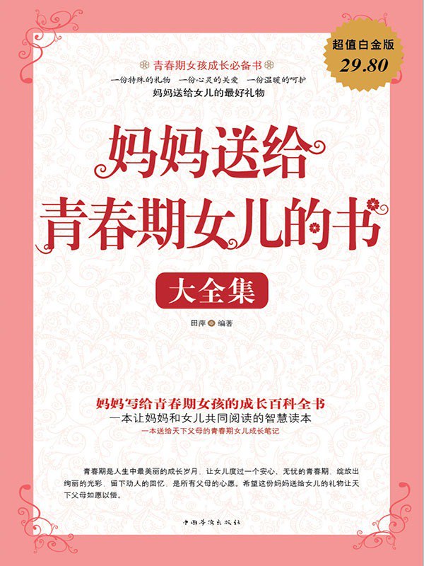 名称：《妈妈送给青春期女儿的书》大全集 一本让妈妈和女儿共同阅读的智慧读本[pdf]描述：《妈妈送给青春期女儿的书》是一本温暖的成长指南，通过生理知识、心理引导和亲子沟通技巧，帮助女孩从容面对青春期的变化