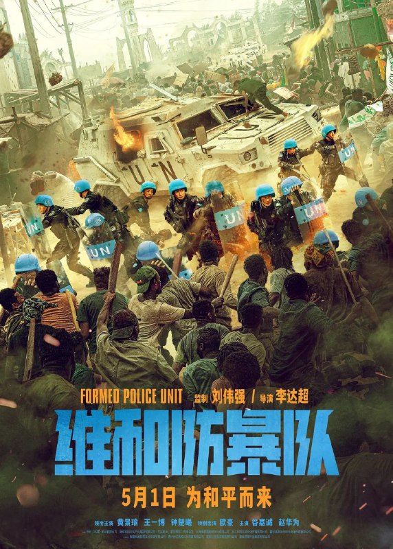 名称：维和防暴队 (2024) 正式版描述：影片聚焦中国维和警察鲜为人知的生死时刻！应联合国请求、受国家派遣，余卫东（黄景瑜 饰）、杨震（王一博 饰）、丁慧（钟楚曦 饰）等维和警察肩负神圣使命，远赴异国他乡，深入战火纷飞的任务区执行维和任务