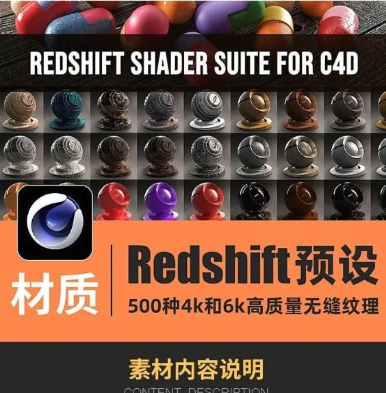 名称：500种C4D Redshift渲染器材质预设描述：500种C4D Redshift渲染器材质预设链接：