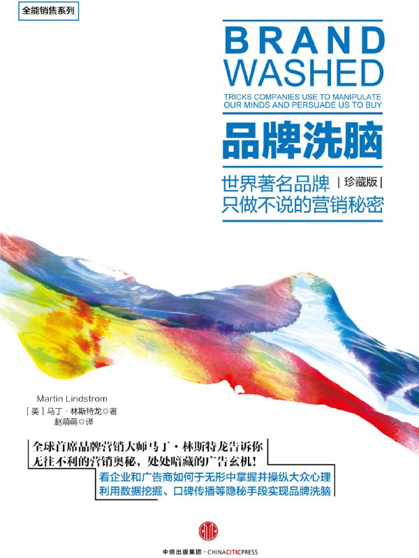 名称：【解读系列】 《品牌洗脑》(持续更新)描述：营销中一个有效手段是隐形说客，让你不知不觉就放弃了理性消费