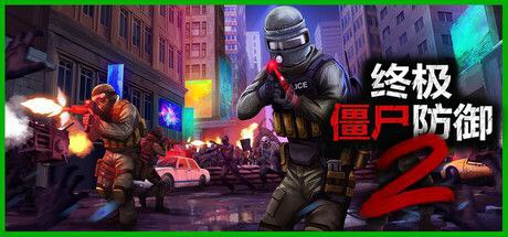 名称：终极僵尸防御2 v0.12.1 中文单机+联机版描述：四人合作生存射击游戏，在新增的