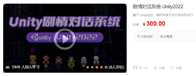 名称：剧情对话系统-Unity2022 - 带源码课件描述：本课程采用代码的方式来制作Unity中的剧情对话系统