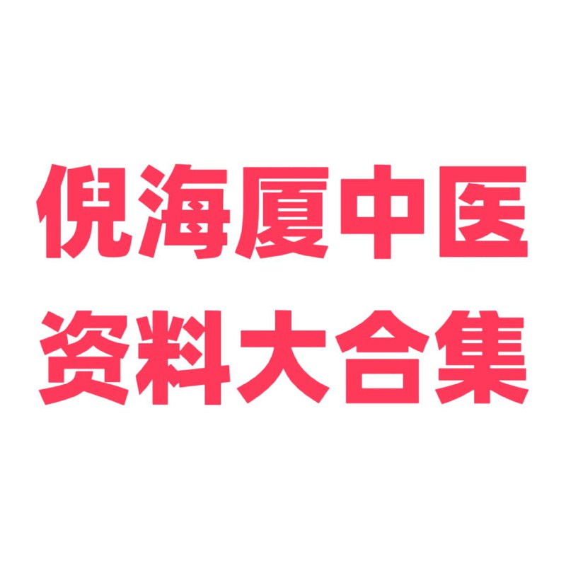 名称：倪海厦中医资料大合集描述：大合集包含倪海厦中医  人纪、天纪、地纪、针灸、病例纪要，视频讲解是学习爱好中医不可多得的资料链接：