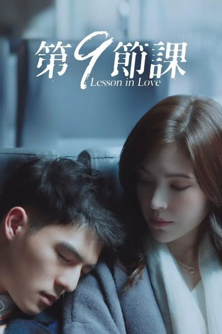 名称：[台剧][第9节课][2022][全12集][国语中字][4K高码][17G]描述：国文老师陈孟筠在学校里与资优生张一翔意外产生了情感纠葛