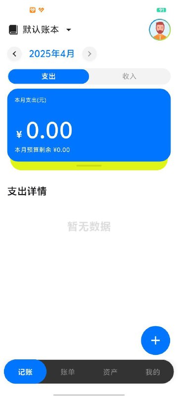 名称：我钱呢 - 超强AI记账神器描述：完全免费，极简设计，简约清爽，干净优雅，操作便捷，整个软件轻量好看，使用起来非常舒适！它支持预算管理，支持展示每个月的预算使用百分比；它支持多账本管理，支持新建账本和编辑账本！它支持资产管理，支持添加资产和自定义资产，支持展示每个资产账户的剩余金额、支出详情、收入详情
