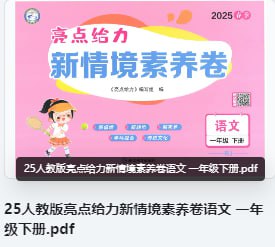 名称：25人教版亮点给力新情境素养卷语文 一年级下册描述：25人教版亮点给力新情境素养卷语文 一年级下册链接：