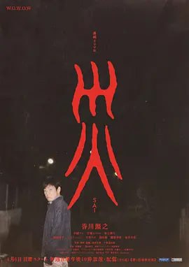 名称：灾 連続ドラマＷ 災 (2025) 更新至E02/06 日语中字描述：完全原创的这部作品，描绘了香川饰演的“男人”出现在带着纠葛生活在现代的6个无辜登场人物身边，某个“灾难”无情降临的模样