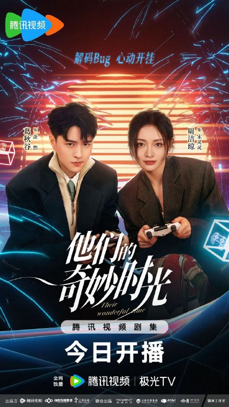 名称：【更新至23】他们的奇妙时光 (2024)  【4K纯净分享】描述：女游戏设计师宋灵灵意外被自己设计的游戏NPC附身后，被迫和“甲方”萧然开启啼笑皆非的同居生活