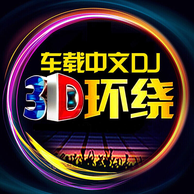 名称：车载高品质DJ串烧歌曲合集描述：车载DJ，让无数电音爱好者嗤之以鼻，也阻挡不了无数老司机车车必备