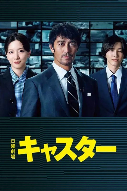 名称：主播 (2025) 【第3集】【Friday. 1080P】【 内封简繁】【阿部宽/永野芽郁】描述：本剧讲述了资深记者进藤壮一(阿部宽 饰)因坚持“撼动世界的是真相!”的想法而被挖至收视低迷的《新闻大门》担任主播，不惜打破常规揭露真相