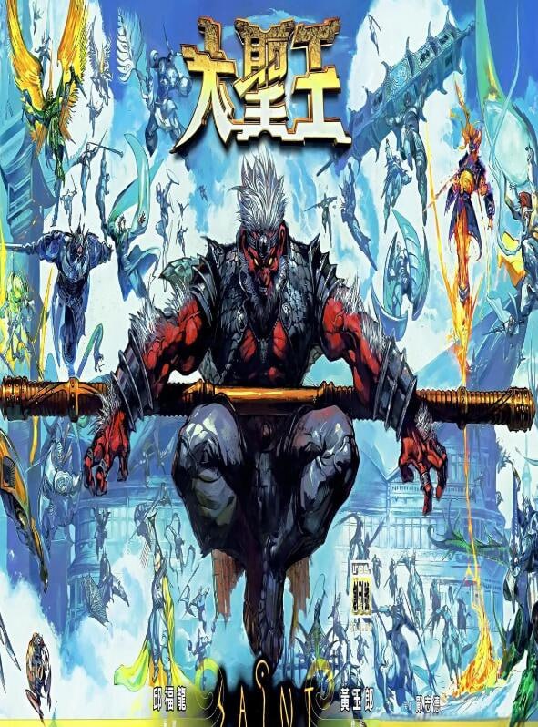 名称：《大圣王》漫画 已完结[mobi]描述：一套中国香港漫画，由邱福龙策划，黄玉郎监制，玉皇朝出版