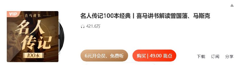 名称：名人成名记【喜马拉雅付费音频】描述：本专辑精选100本名人经典传记，其中既有声震长空的时代伟人，也有独树一帜的行业高人