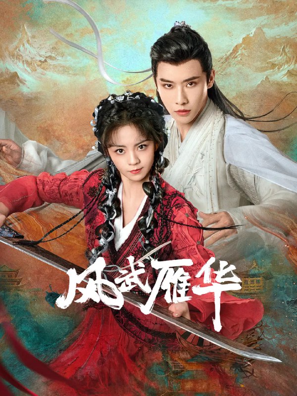 名称：风武雁华（2024）  1080p内封    更新至20描述：风雨阁阁主莫浩然（代高政 饰）泡药浴时，自称是武林盟主之女的谢清歌（四月 饰）从天而降，想邀他联手进京，杀她未曾谋面的未婚夫，二人由此开启一段甜爽虐恋