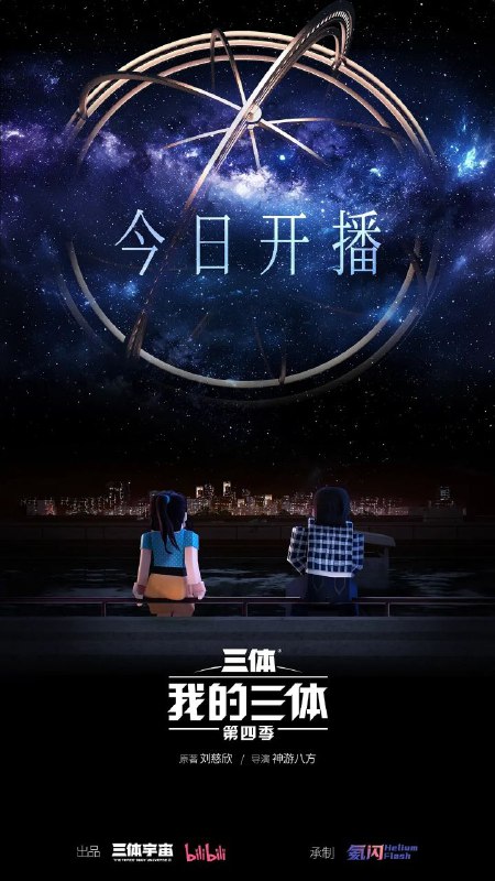 名称：我的三体 第四季 4K.更新至5集描述：消灭人类暴政！世界属于三体！链接：
