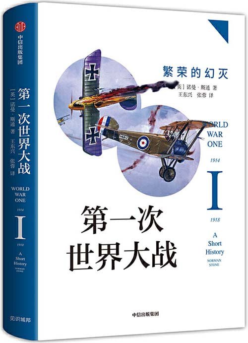 名称：《第一次世界大战》繁荣的幻灭 一战入门普及读本[pdf]描述：战争是血腥残酷的，但战争史的书写并非要苦大仇深