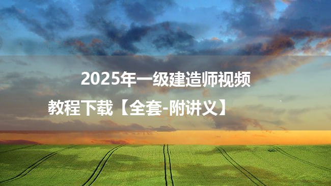 名称：2025年一级建造师视频教程下载【全套-附讲义】描述：2025年一级建造师考试时间已确定为9月份考试，为了帮助帮助大家通过考试今天给大家分享一级建造师视频下载(共包含：建设工程经济、建设工程法规及相关知识、建设工程项目管理、建筑工程、公路工程、铁路工程、民航机场工程、港口与航道工程、水利水电工程、市政公用工程、通信与广电工程、矿业工程、机电工程)等科目适用年限：2025年适合考试：一级建造师链接：