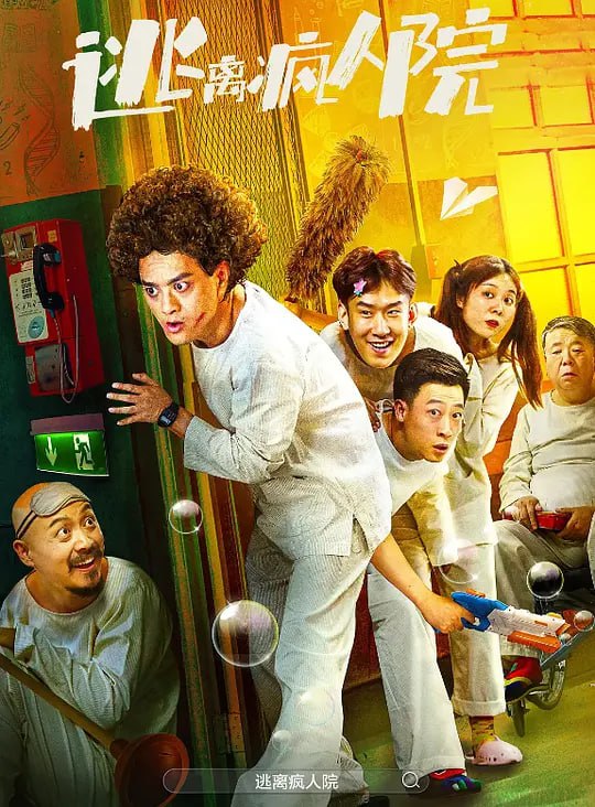 名称：逃离疯人院 (2024)描述：快递员小哥鲍健(赵英俊 饰)怀疑自己经历了时间循环，却被人误会精神失常，把他关进了疯人院