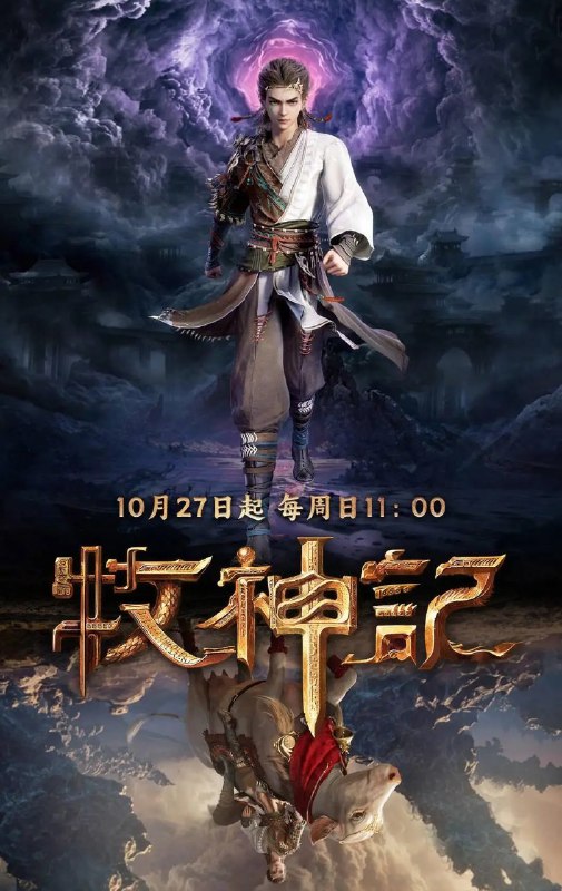 名称：[国漫] 牧神记 (2024) 4K.更至最新29集 [HEVC/H.265][玄幻 战斗]描述：残老村中住着来历莫测的九位老人和他们抚养长大的少年秦牧