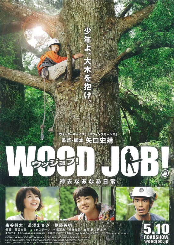名称：哪啊哪啊神去村 WOOD JOB！神去なあなあ日常 (2014)描述：因为考大学失败，刚刚告别高中时代的都市青年平野勇气（染谷将太 饰）站在人生的十字路口