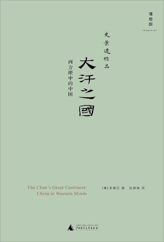名称：【解读系列】 《大汗之国》(持续更新)描述：在这本书里，史景迁列举了大量涉及中国的西方作品，并对它们的创作初衷一一解析，进而展现了一代代西方人眼中不断变化着的中国