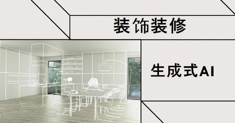 名称：AI生成建筑室内设计效果图教程描述：利用AI，能够在短时间内生成多张意向图，极大地提高生产力