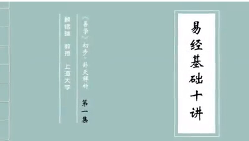 名称：上海大学 易经讲座【课程】【视频】  描述： 第1集 《易学》初步：卦爻解析（一） 第2集 《易学》初步：卦爻解析（二） 第3集 《易学》初步：卦爻解析（三） 第4集 《易学》初步：卦爻解析（四） 第5集 《易学》初步：卦爻解析（五） 第6集 《易学》初步：卦爻解析（六） 第7集 《易学》初步：卦爻解析（七） 第8集 《易学》初步：卦爻解析（八） 第9集 《易学》初步：卦爻解析（九） 第10集 《易学》初步：卦爻解析（十） 链接： 