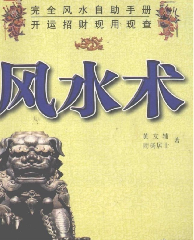 名称：风水术描述：《风水术》pdf电子书风水自助手册 上篇开运 下篇招财 现存现看 现用现学链接：