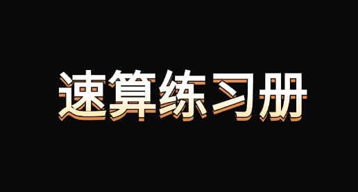 名称：【速算练习册】可打印描述：速算练习册 可打印，夸克网盘资源下载链接：