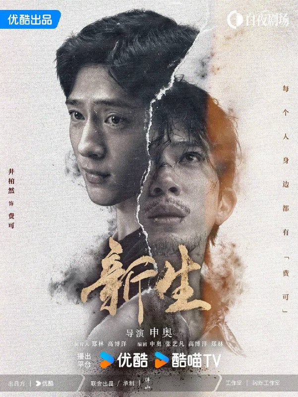 名称：新生（2024） 4K S1全集描述：一场关于费可（井柏然 饰）的追思会，女记者何珊（周依然 饰）与五位陌生人一同受邀