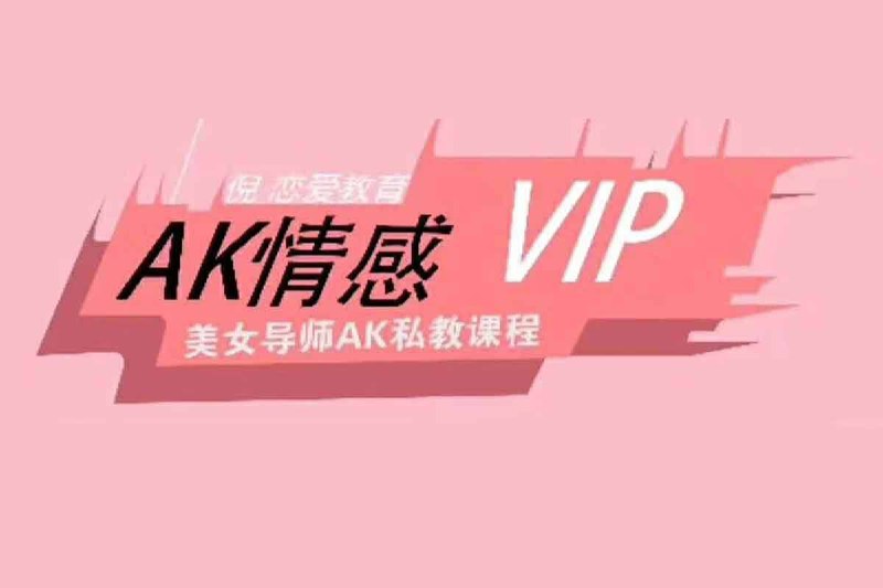 名称：AK情感私教课描述：美女导师教授《AK情感私教》，帮你从恋爱小白变成自由掌控情感的男人