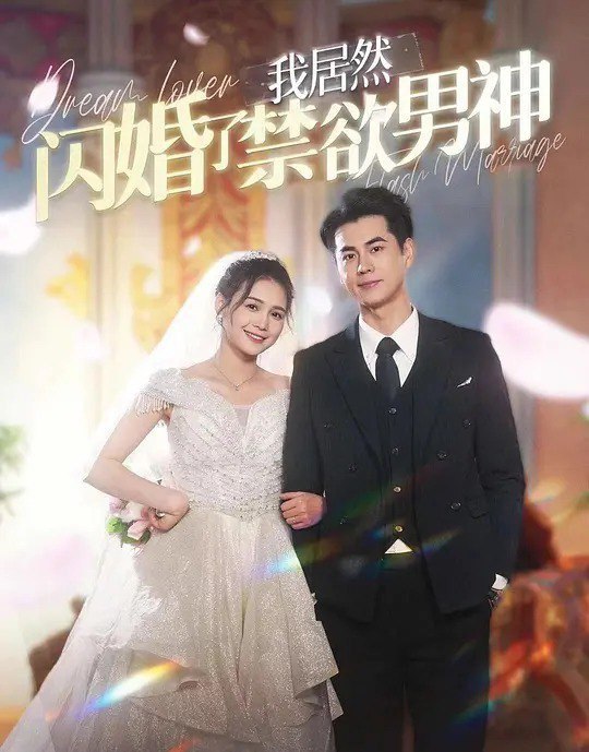 名称：我居然闪婚了禁欲男神 (2024)描述：《舔狗舔到一半不舔了怎么办》哈哈行！意外失去五年记忆的苏梨一觉醒来，跟暗恋多年学生时代的男神结婚了！可18岁的苏梨连男人手都没摸过，现在居然有了老公还是男神！可惜男神有自己的小青梅，苏梨决定谈什么恋爱搞钱要紧！链接：