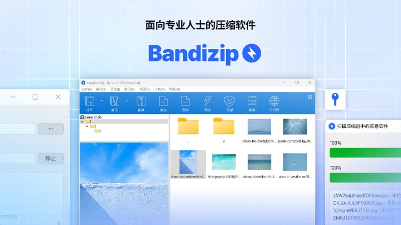 名称：Bandizip Pro - 班迪解压缩软件去除授权解锁专业版描述：Bandizip 是一个强大的多功能压缩文件管理工具，可提供很快的解压缩速度和其他各种实用功能