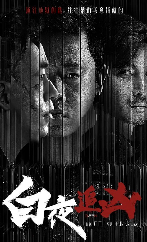 名称：白夜追凶(白夜 破晓) 1-2季 合集 中国大陆/ *441.4G*[4K/高码][中文字幕]描述：一场灭门惨案，让原本逍遥浪荡的关宏宇成了在逃的通缉嫌犯