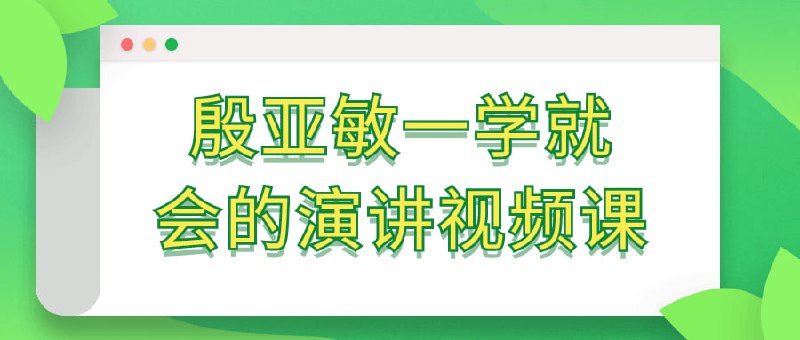 名称：殷亚敏一学就会的演讲视频课描述：这门课程由演讲专家殷亚敏亲自授课，旨在教授学员快速掌握出色演讲的技巧