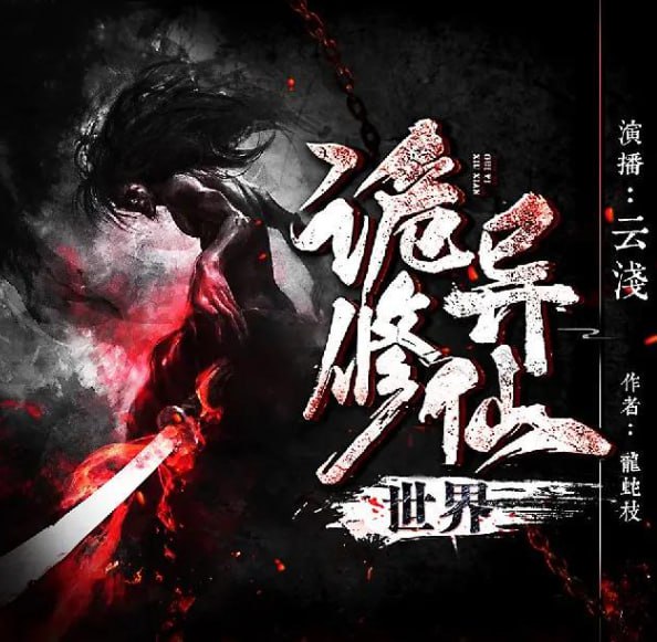 名称：《诡异修仙世界》有声小说 著：龙蛇枝 播：CV云浅 2076集完[mp3]描述：若是可以选择，周凡永远不想降临这个恐怖世界，因为他感觉到这个世界对他极大的恶意！心口浮现的寿数就像一个计时炸弹，在倒数着他的寿命，寿数尽头时，会有恐怖存在夺去他的生命周凡有时候怀疑自己能不能活着走出这个恐怖至极的新手村？更别说踏上修真之路，增加自己的寿命了