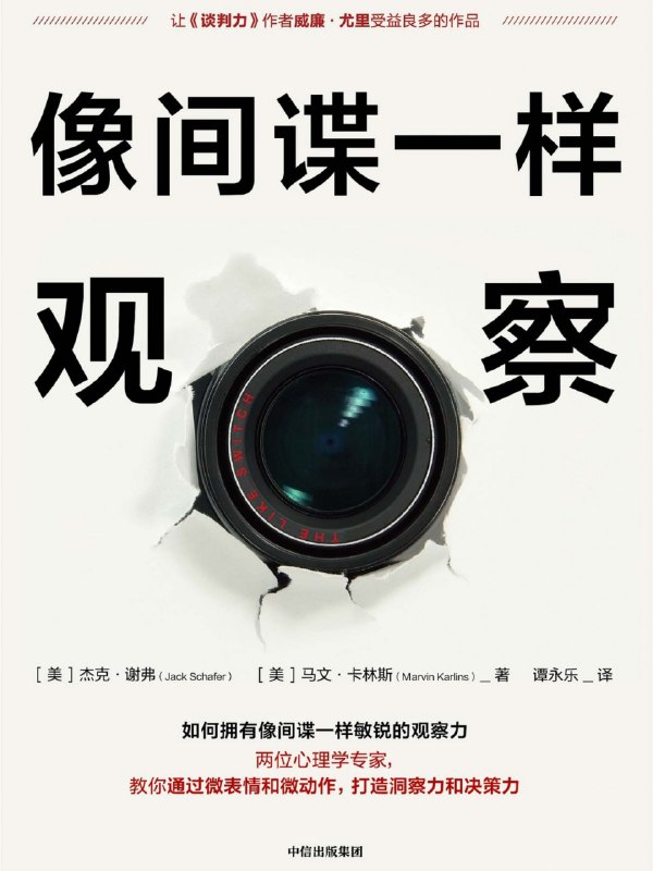 名称：《像间谍一样观察 杰克·谢弗》[EPUB.MOBI.AZW3]描述：《像间谍一样观察》由前FBI特工杰克·谢弗撰写，揭秘通过行为心理学建立人际信任的核心技巧