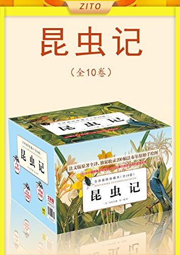 名称：《昆虫记》[全10卷]描述：作者让-亨利•卡西米尔•法布尔（Jean-Henri Casimir Fabre），1823年出生于法国南部普罗旺斯的圣莱昂的一位贫困农户家中，从童年时起，他就表现出对于自然和昆虫的喜爱