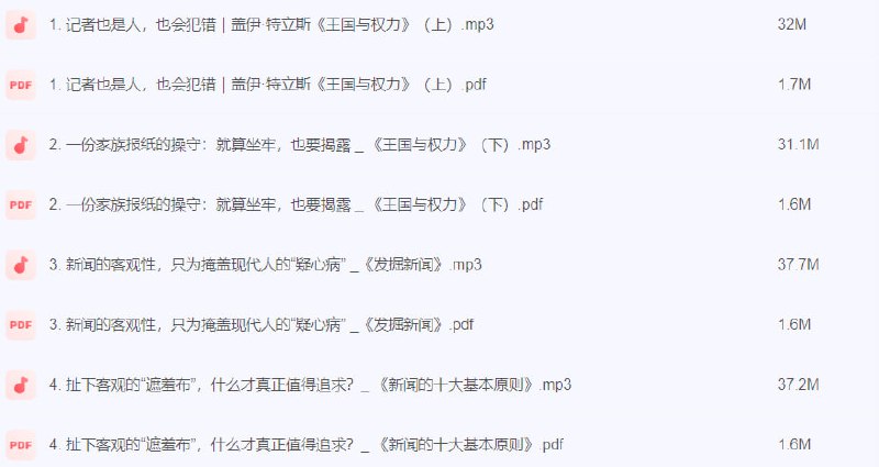 名称：读懂新闻：无限人生书单第四季【完结】​​描述：读懂新闻：无限人生书单第四季​​链接：