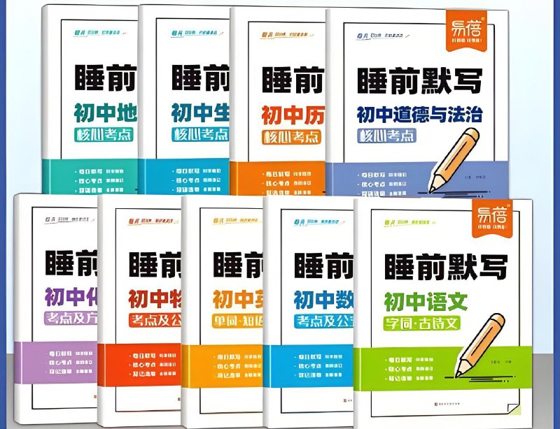 名称：易蓓《睡前默写(2025版初中9科)》描述：科学规划知识体系，汇总归纳核心考点，帮助中学生高频速记，轻松提升学习成绩
