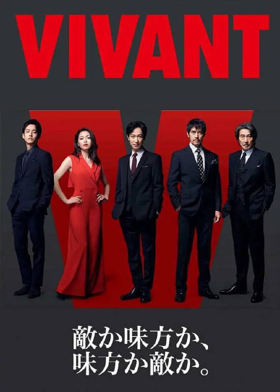 名称：活着 VIVANT (2023) 1080p 日语中字 更E05【近期热播日剧】描述：讲堺雅人饰演的双重人格银行上班族，对接国外公司打款时，本来谈好1000W美元，却诡异地打成了一亿美元，于是千里迢迢跑去蒙古追债退钱，却卷入到一场又一场的战斗之中，事件还牵涉到国际恐怖组织的大阴谋……链接：