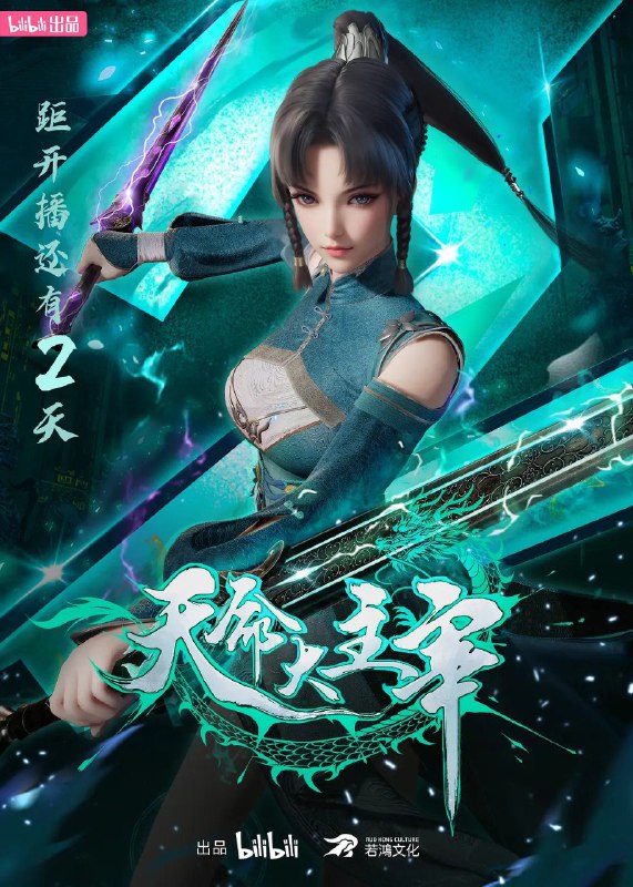 名称：天命大主宰 (2025)【更新至32集】1080P高码率【单集0.3G】附超分4K描述：大贺神州，自古正邪对立，正道诸多宗门联合，对抗肆意妄为的魔道十二宗