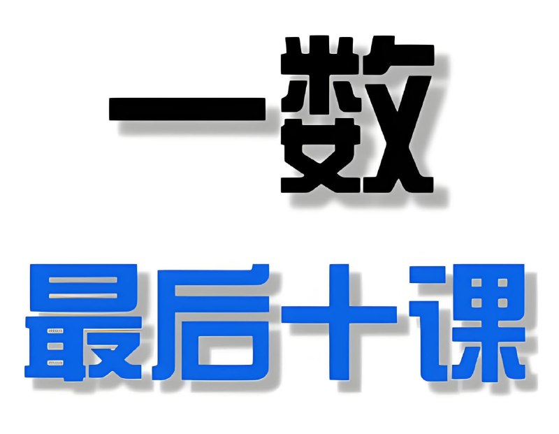 名称：一数《2025高考最后十课》 (更各科第2讲)描述：定位考前冲刺核心材料，聚焦科目核心考点与题型突破，适用于2025届高考生复习巩固