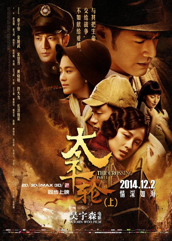 名称：太平轮(上) (2014)描述：抗日战争胜利前夕，国军将领雷义方（黄晓明 饰）以惨重的代价取得了重大胜利，这次战役中的幸存者还有通讯兵佟大庆（佟大为 饰）以及台湾籍日军军医严泽坤（金城武 饰）