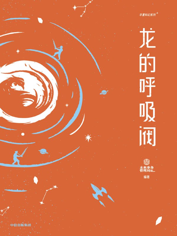 名称：《龙的呼吸阀》未来事务管理局科幻小说[MOBI-AZW3-EPUB]描述：聚集了中国科幻小说界名家，如江波、赵垒、 梁清散、糖匪、苏莞雯、昼温、靓灵等，他们去贵州实地踏访、亲身体验，以传统文化和民族特色为蓝本，涉及 “稻花魂”、“七姑娘”、“锦鸡舞”等传说，苗族蜡染、古法造纸等非物质文化遗产，讲述七个风格迥异、天马行空的中国科幻故事，让传统文化和科幻擦出新的火花