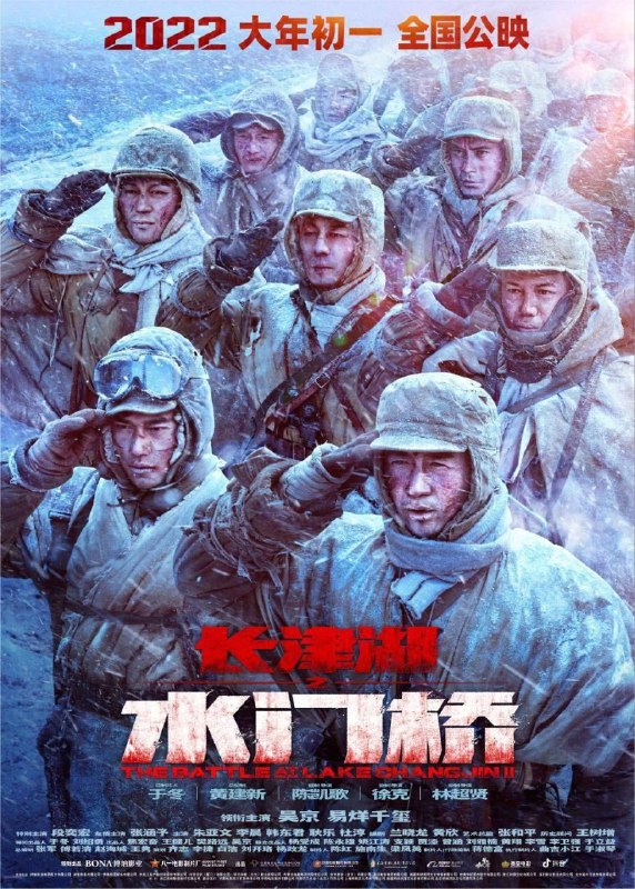 名称：长津湖之水门桥 (2022) 4K HDR 120FPS描述：电影以抗美援朝战争第二次战役中的长津湖战役为背景，讲述了在结束了新兴里和下碣隅里的战斗之后，七连战士们又接到了更艰巨的任务……链接：