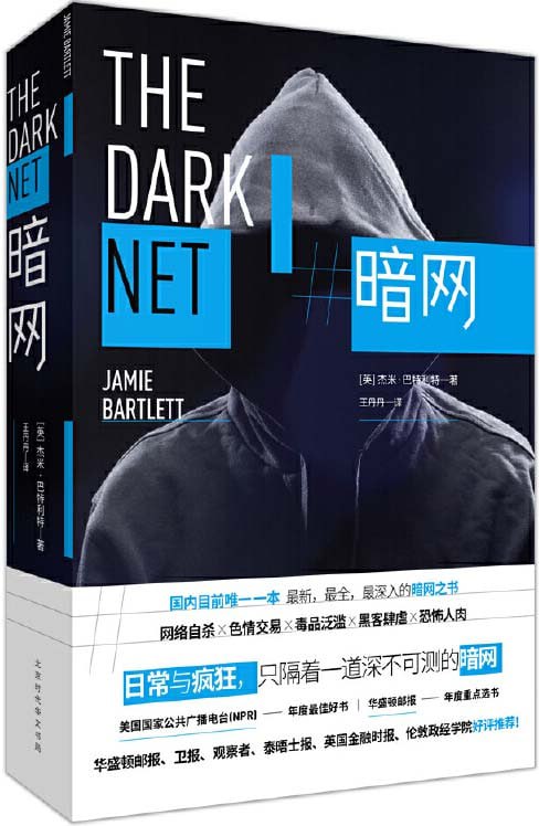 名称：《暗网》常人无法用浏览器搜索到的网站 一个比你想象中恐怖100倍的网络空间[pdf]描述：进入暗网，是扑面而来的黑暗和罪恶：暗杀市场、人肉搜索、比特币犯罪、隐秘毒品交易、色情直播、自杀联盟……链接：