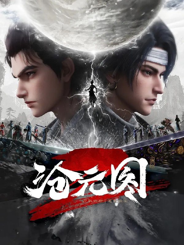 名称：沧元图2 (2024) 4K【更至EP22】描述：沧元界妖邪作乱，人族饱受摧残，主角孟川自小立下为母复仇的誓言，以镜湖道院为起点，凭借坚毅无畏的心志与利落果决的刀法身手，惩处奸恶，溃灭妖族，登顶四大道院，名满东宁府，拜上元初山，成就一代神魔