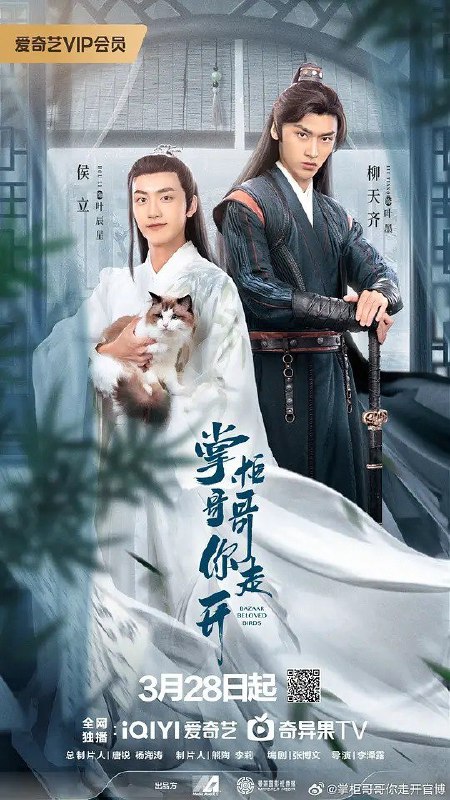 名称：掌柜哥哥你走开 (2024)描述：余夕夕和余朝在一个屋檐下一起长大，余朝不苟言笑说一不二，余夕夕生性活波古灵精怪，二人性格差距极大