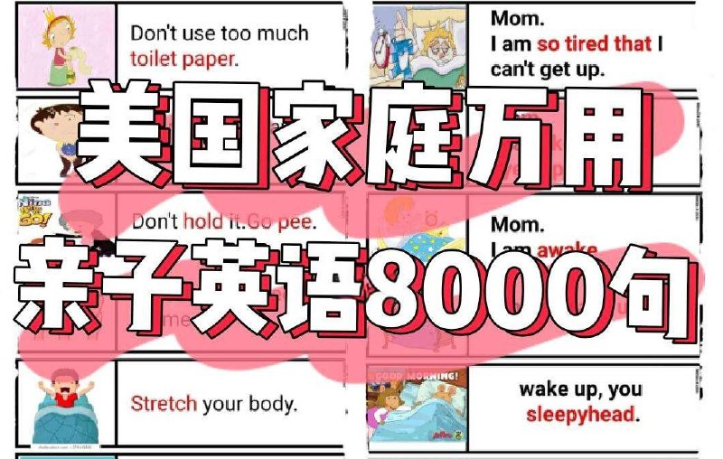 名称：美国家庭万用亲子英语8000句 (墙卡+音视频+文档)描述：材料精选了美国家庭8000句生活英语表达，轻松为孩子营造全英语环境，足以应对日常、教育、家务、旅游、玩耍、表达等主题生活场景