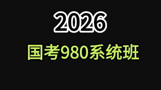 名称：2026国考980系统班(1280)描述：本套课程从零开始讲解，手把手教学，无论是新手小白，还是有一定基础经验的宝子，皆可学习让你们事半功倍，少走一些弯路，祝大家早日上岸！链接：